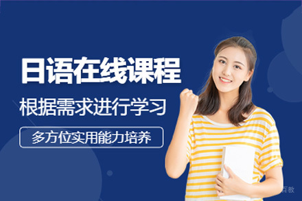 成都日语在线培训