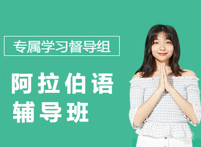 苏州阿拉伯语辅导班