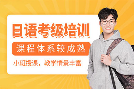 成都日语考试培训课程