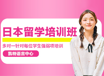 苏州日本留学培训班