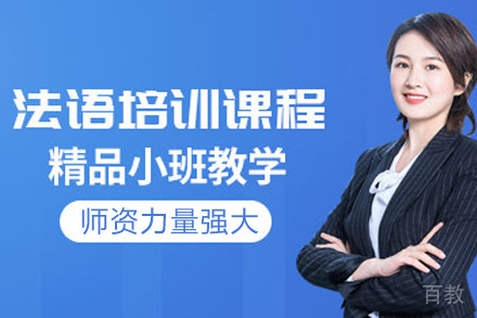 成都法语课程培训