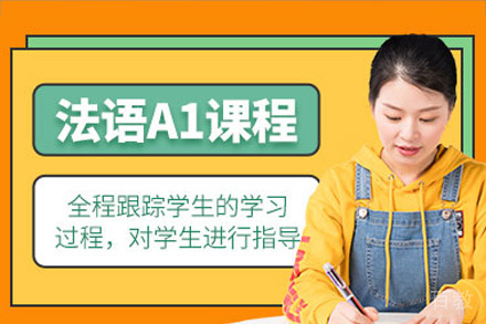 成都法语A1培训课程