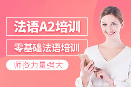 成都法语A2培训课程
