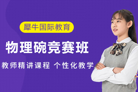 贵阳物理碗竞赛辅导班