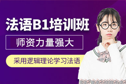 成都法语B1课程培训