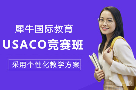 贵阳USACO竞赛辅导班