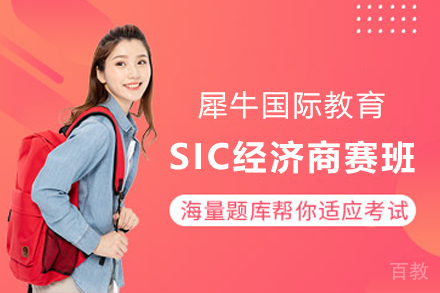 贵阳SIC经济商赛辅导班