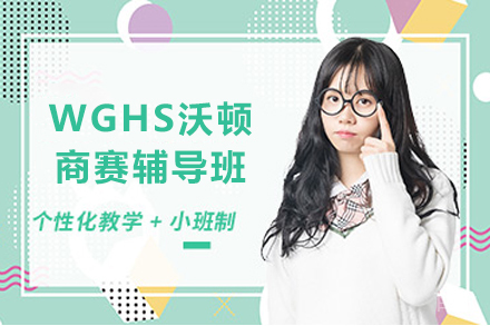 贵阳WGHS沃顿商赛辅导班