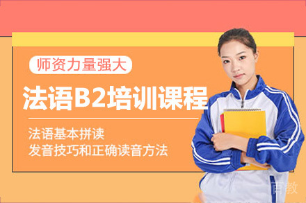 成都法语B2课程培训班