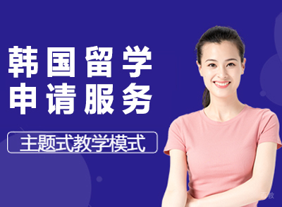 苏州韩国留学申请服务