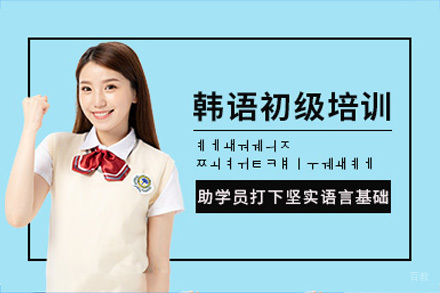 成都韩语初级培训班