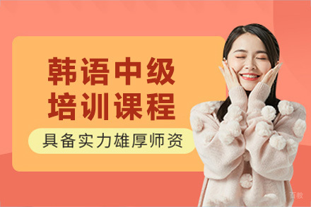 成都韩语中级培训课程