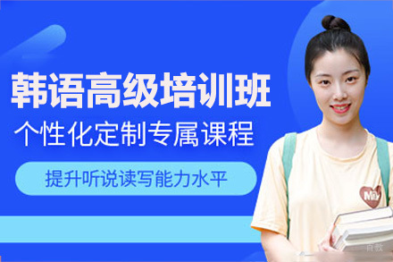 成都韩语高级培训课程