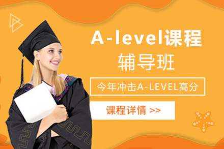 贵阳A-level课程辅导班