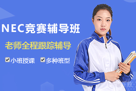 贵阳NEC竞赛辅导班
