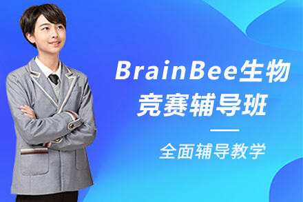 贵阳BrainBee生物竞赛辅导班