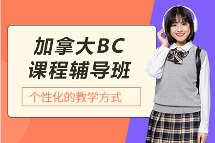 贵阳加拿大BC课程辅导班