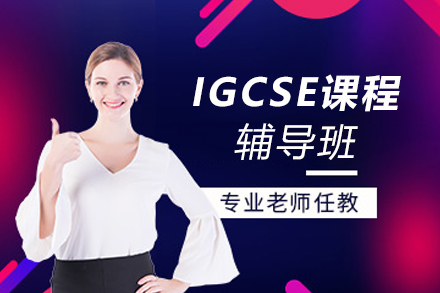 贵阳IGCSE课程辅导班