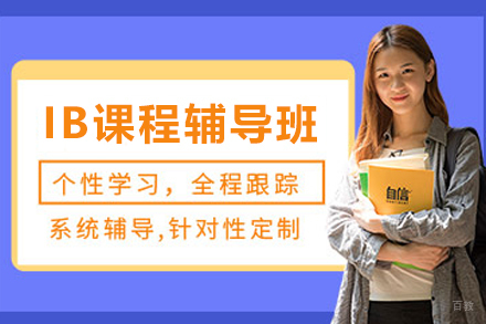 贵阳IB课程辅导班