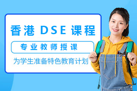 上海香港DSE课程