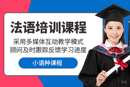 呼和浩特法语培训课程