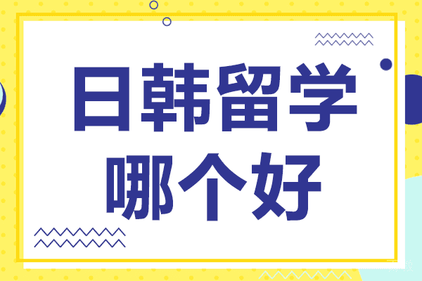 日韩留学对比分析：教育体系与前景深度解读