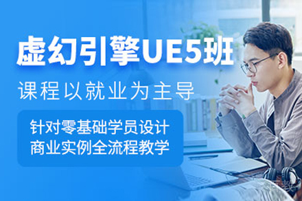 呼和浩特ue5虚幻引擎课程