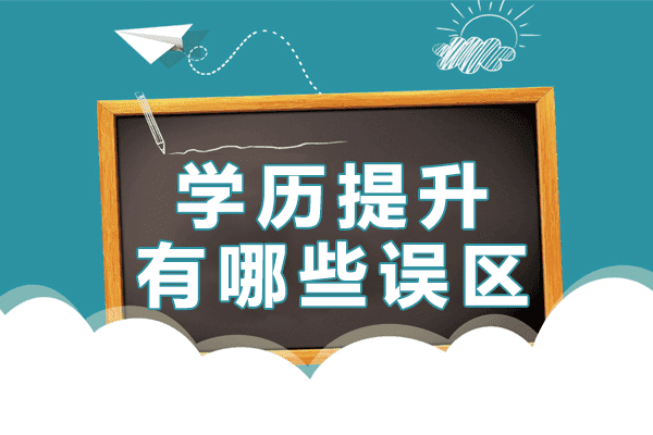 上海学历提升有哪些误区 