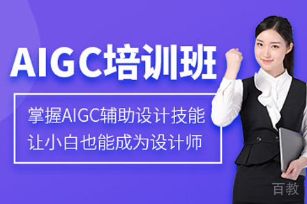 呼和浩特AIGC培训课程