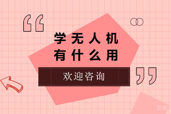 青岛学无人机有什么用