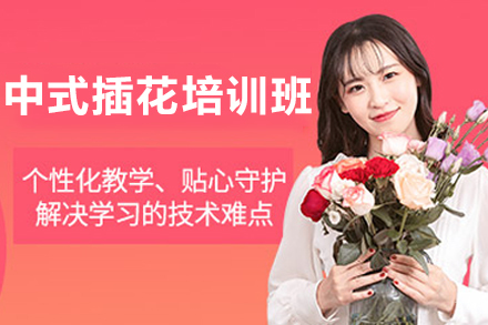天津中式插花培训班