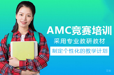 长沙AMC竞赛培训