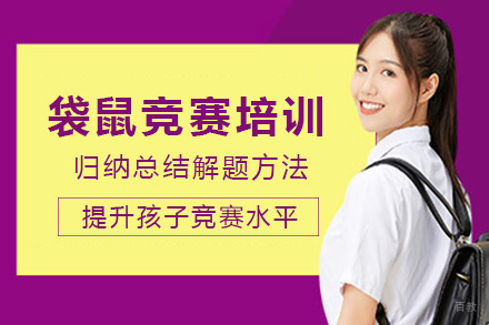 长沙袋鼠竞赛培训
