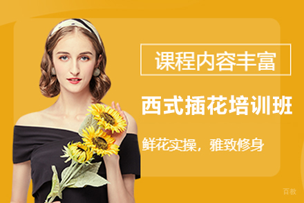 天津西式插花培训班