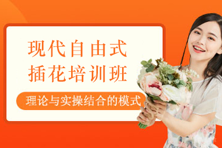 天津现代自由式插花培训班