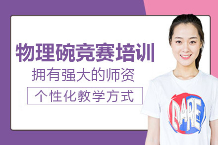长沙物理碗竞赛培训