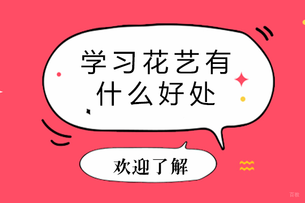 学习花艺有什么好处 
