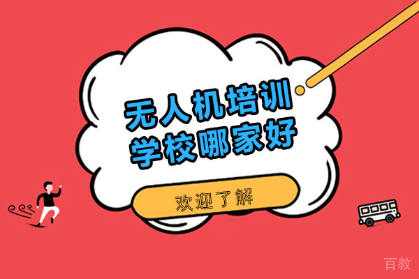 青岛无人机培训学校哪家好 