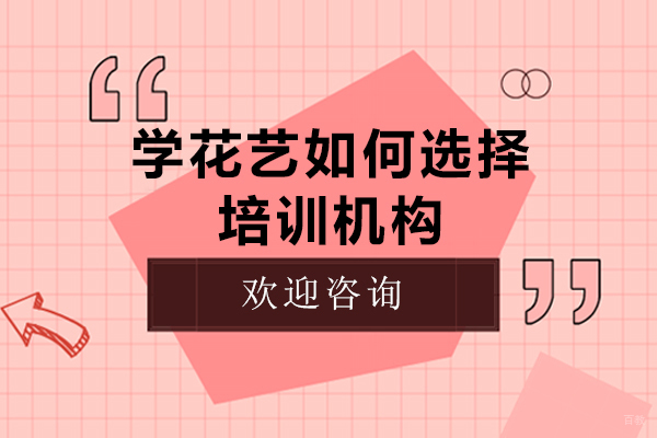 学花艺如何选择培训机构-花艺培训班怎么选择 