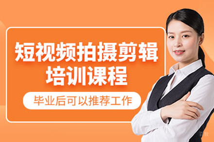 呼和浩特短视频拍摄剪辑培训课程