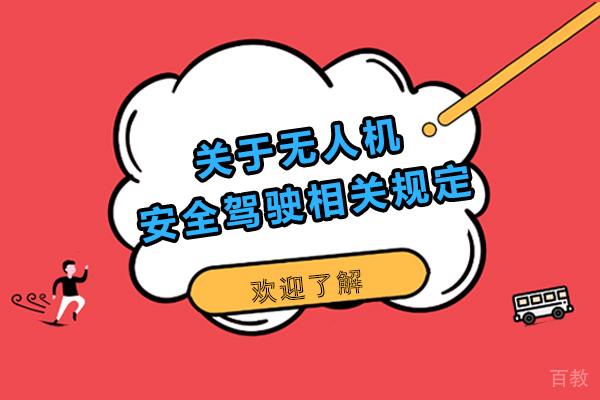 关于无人机安全驾驶相关规定 