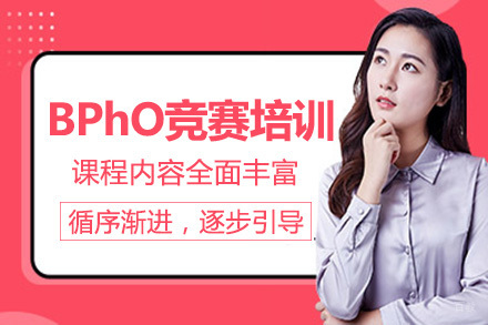 长沙BPhO物理竞赛培训