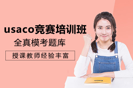 长沙usaco竞赛培训班