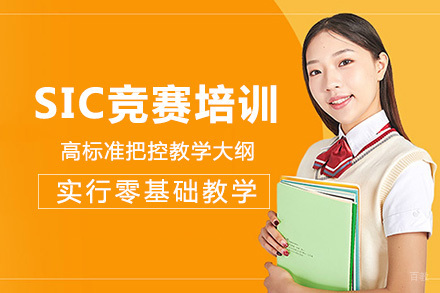 长沙SIC竞赛培训课程