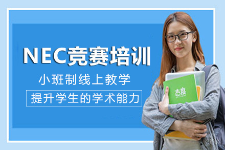 长沙NEC竞赛培训班