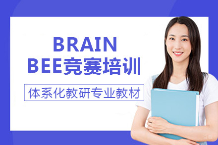 长沙Brain Bee竞赛培训