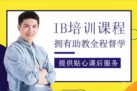 长沙IB培训课程