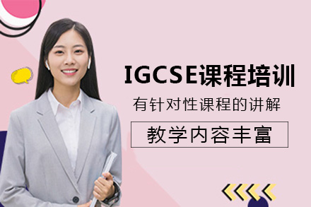 长沙IGCSE课程培训班