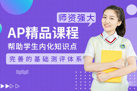 长沙AP课程培训