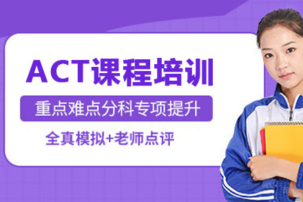 长沙ACT考试培训